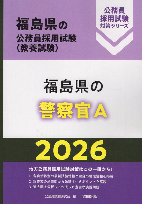 福島県の警察官A 2026年度版