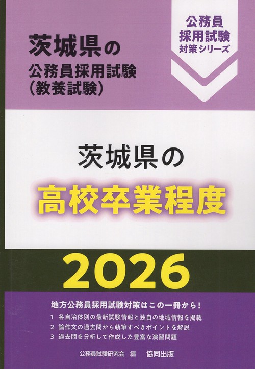 茨城県の高校卒業程度 2026年度版