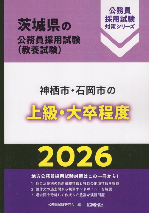 神栖市・石岡市の上級・大卒程度 2026年度版