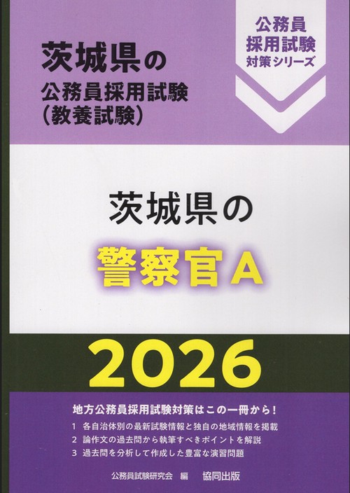 茨城県の警察官A 2026年度版