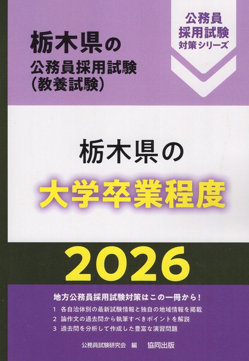 栃木県の大学卒業程度 2026年度版