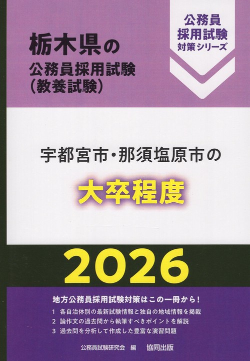 宇都宮市・那須塩原市の大卒程度 2026年度版