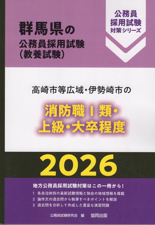 高崎市等広域・伊勢崎市の消防職Ⅰ類・上級・大卒程度 2026年度版