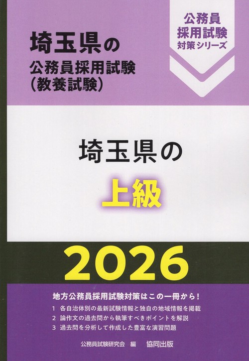 埼玉県の上級 2026年度版