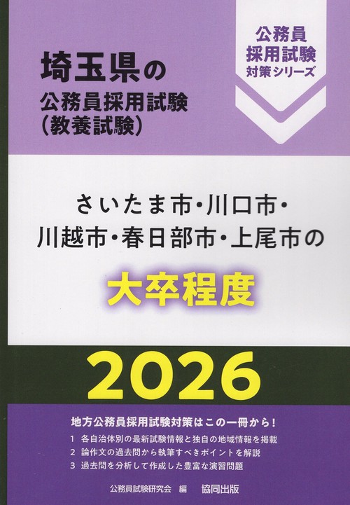 さいたま市・川口市・川越市・春日部市・上尾市の大卒程度 2026年度版