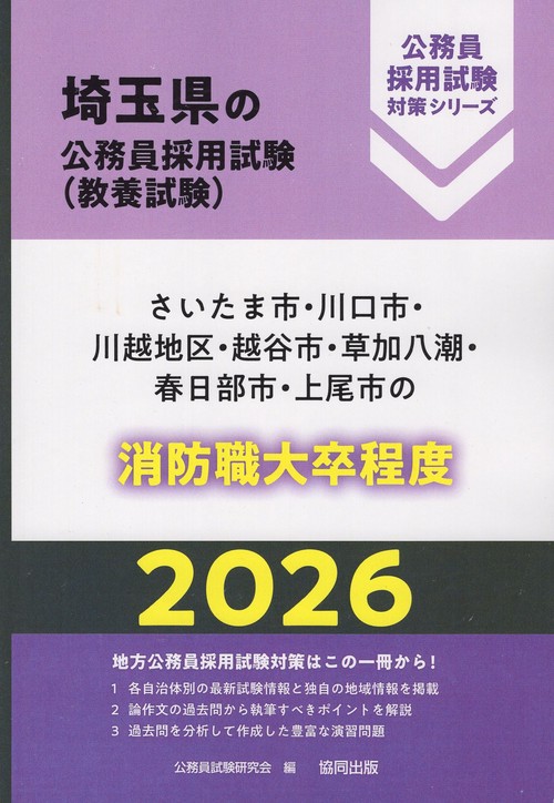 さいたま市・川口市・川越地区・越谷市・草加八潮・春日部市・上尾市の消防職大卒程度 2026年度版