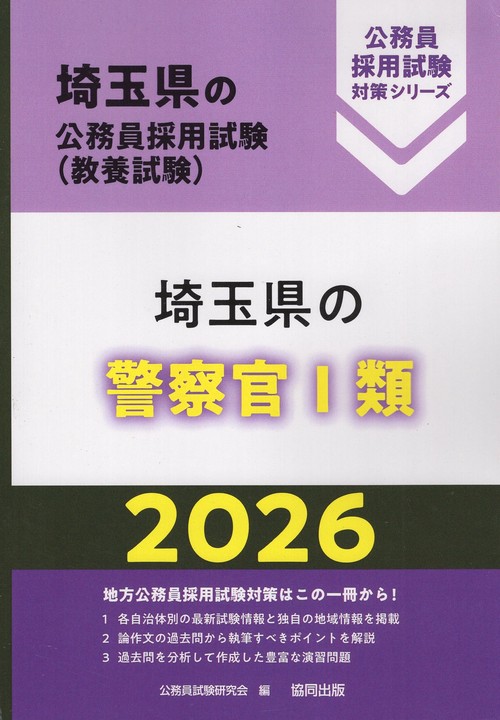 埼玉県の警察官Ⅰ類 2026年度版
