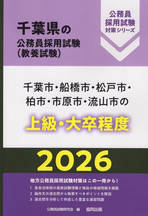 千葉市・船橋市・松戸市・柏市・市原市・流山市の上級・大卒程度 2026年度版