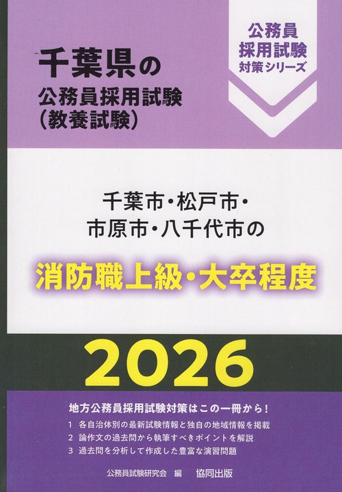 千葉市・松戸市・市原市・八千代市の消防職上級・大卒程度 2026年度版