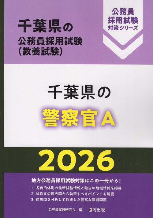千葉県の警察官A 2026年度版