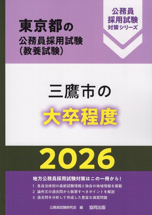 三鷹市の大卒程度 2026年度版