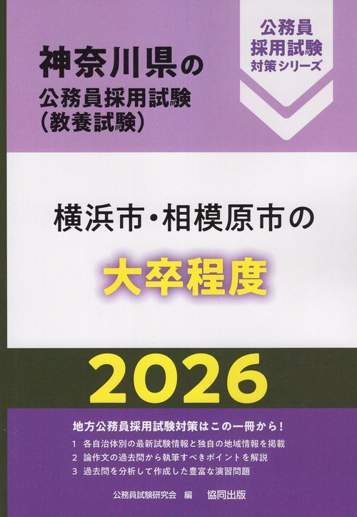 横浜市・相模原市の大卒程度 2026年度版