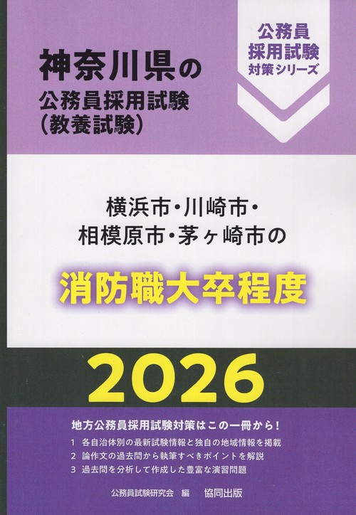 横浜市・川崎市・相模原市・茅ヶ崎市の消防職大卒程度 2026年度版
