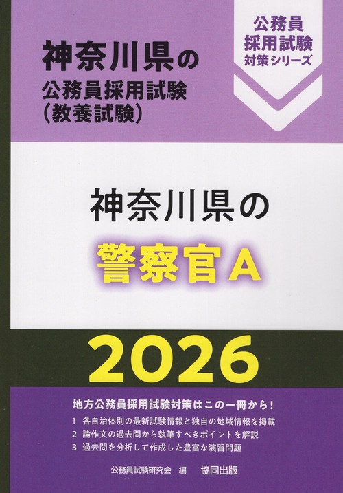 神奈川県の警察官A 2026年度版