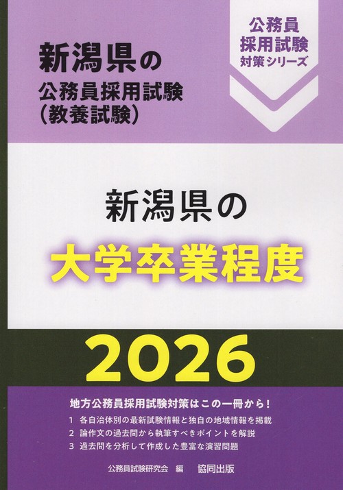 新潟県の大学卒業程度 2026年度版