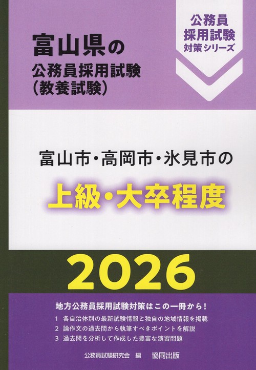 富山市・高岡市・氷見市の上級・大卒程度 2026年度版