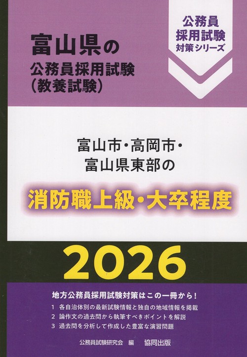 富山市・高岡市・富山県東部の消防職上級・大卒程度 2026年度版
