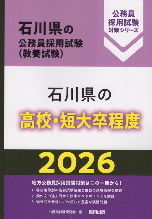 石川県の高校・短大卒程度 2026年度版