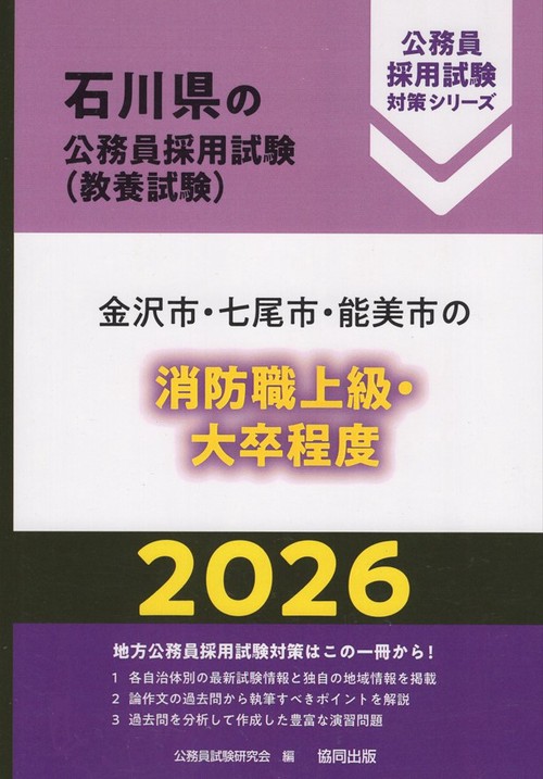 金沢市・七尾市・能美市の消防職上級・大卒程度 2026年度版
