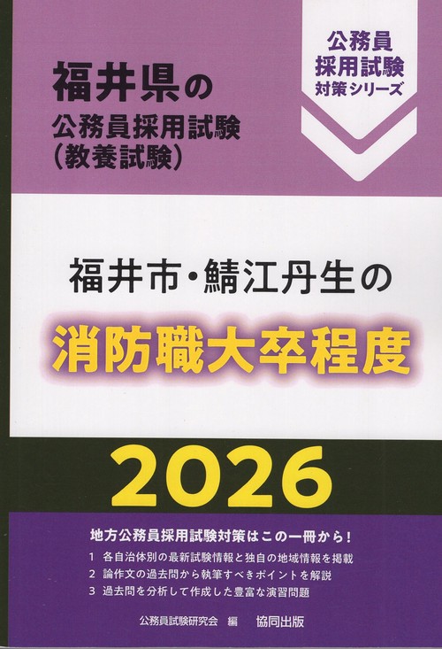 福井市・鯖江丹生の消防職大卒程度 2026年度版