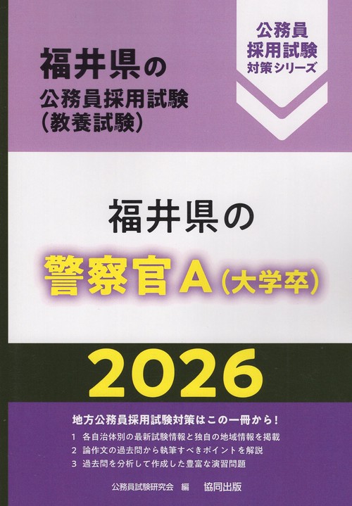福井県の警察官A（大学卒） 2026年度版