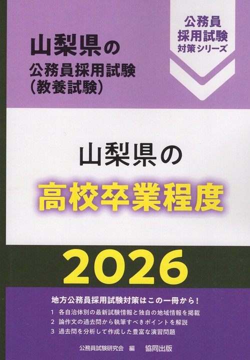 山梨県の高校卒業程度 2026年度版