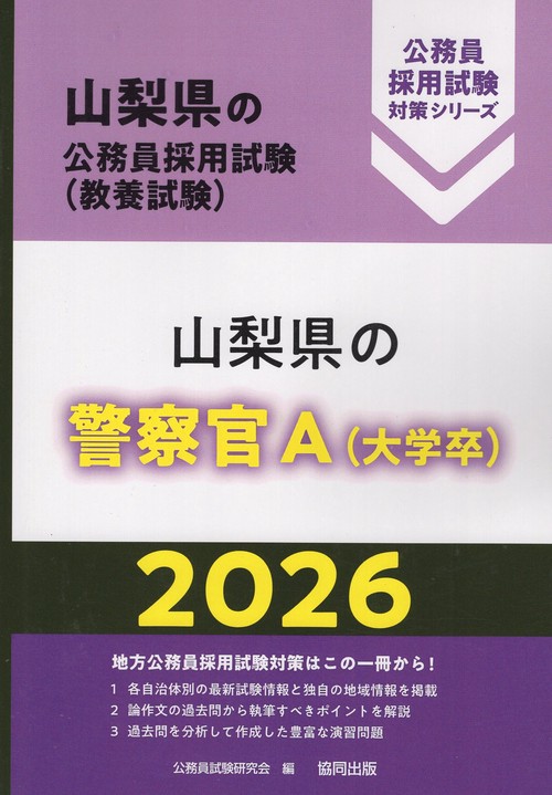 山梨県の警察官A（大学卒） 2026年度版