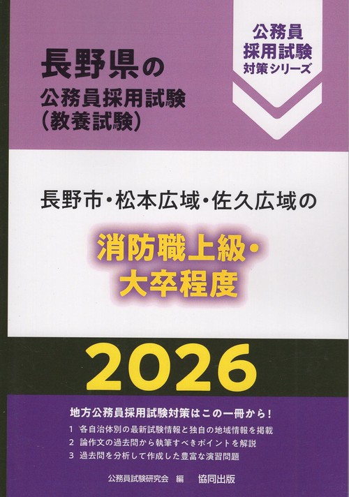 長野市・松本広域・佐久広域の消防職上級・大卒程度 2026年度版