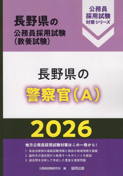 長野県の警察官（A） 2026年度版