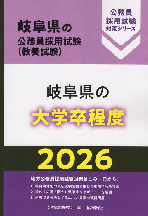 岐阜県の大学卒程度 2026年度版