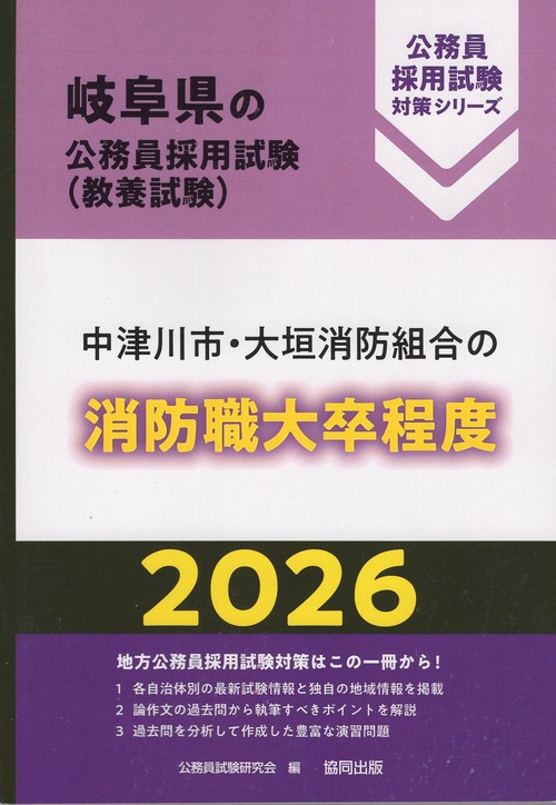 中津川市・大垣消防組合の消防職大卒程度 2026年度版