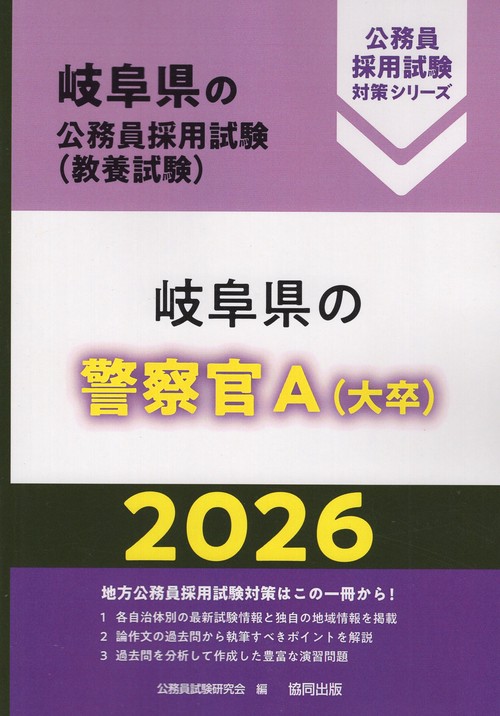 岐阜県の警察官A（大卒） 2026年度版