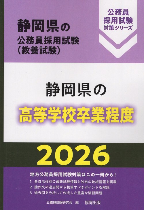 静岡県の高等学校卒業程度 2026年度版