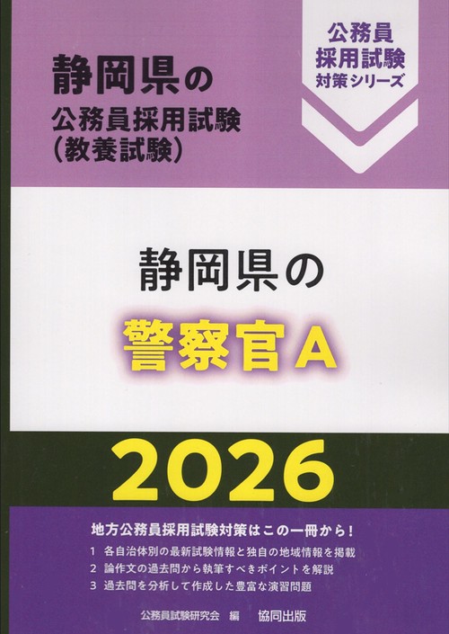 静岡県の警察官A 2026年度版