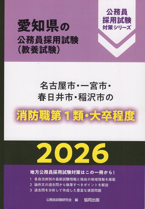 名古屋市・一宮市・春日井市・稲沢市の消防職第1類・大卒程度 2026年度版