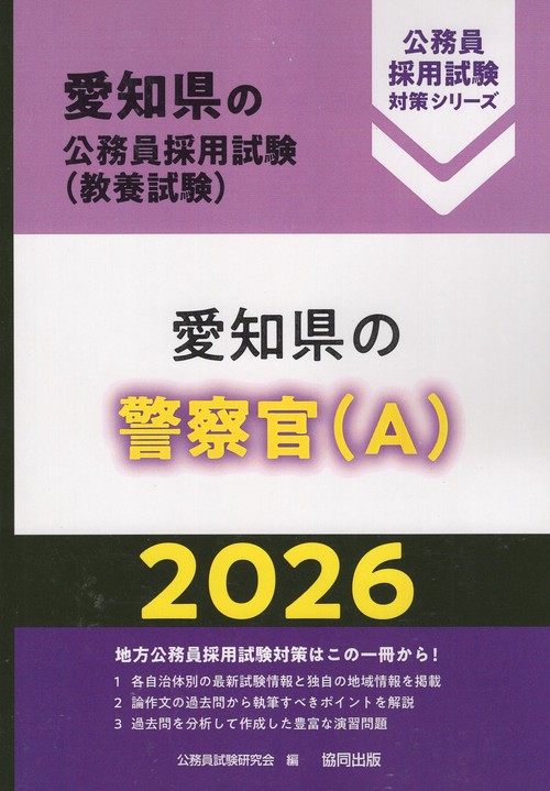 愛知県の警察官（A） 2026年度版