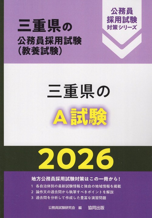 三重県のＡ試験 2026年度版