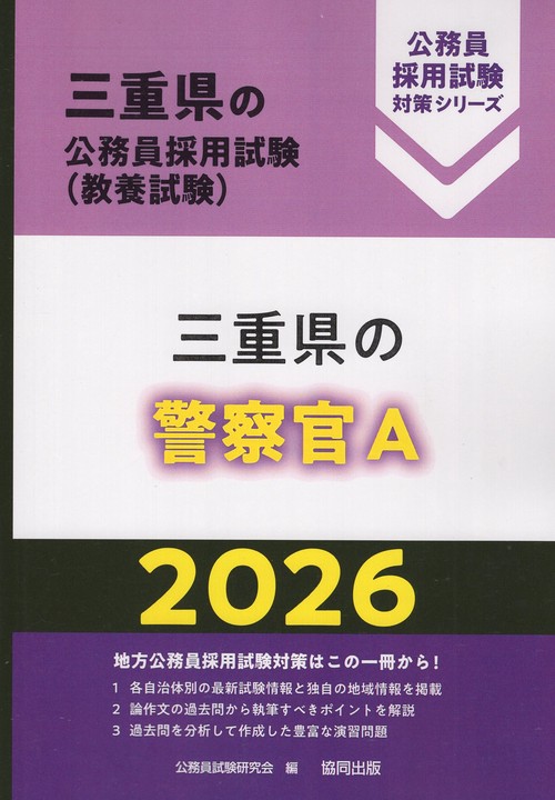 三重県の警察官A 2026年度版