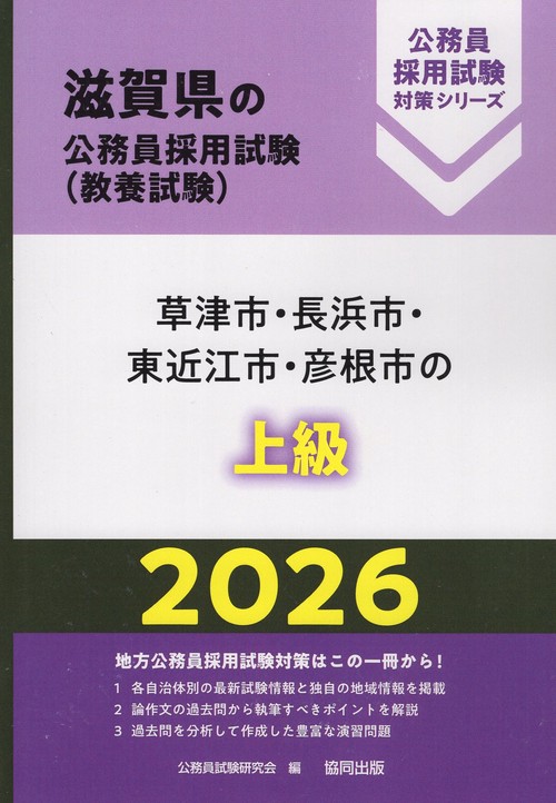 草津市・長浜市・東近江市・彦根市の上級 2026年度版