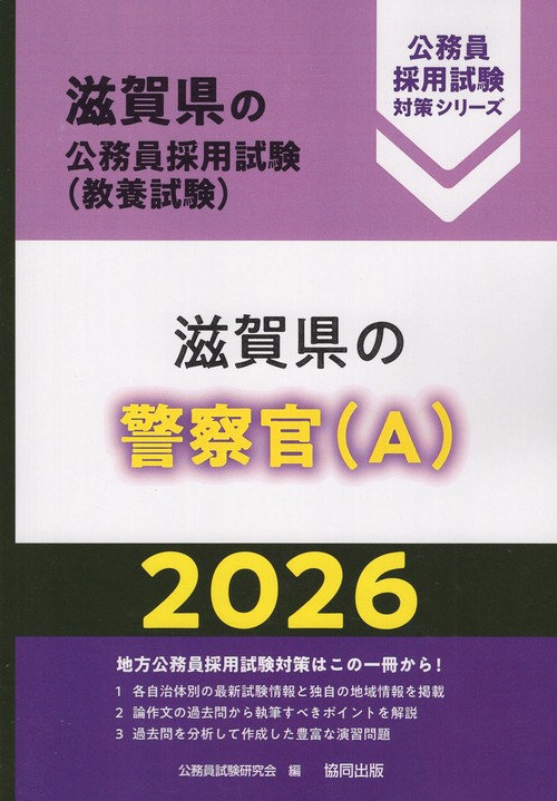 滋賀県の警察官（A） 2026年度版