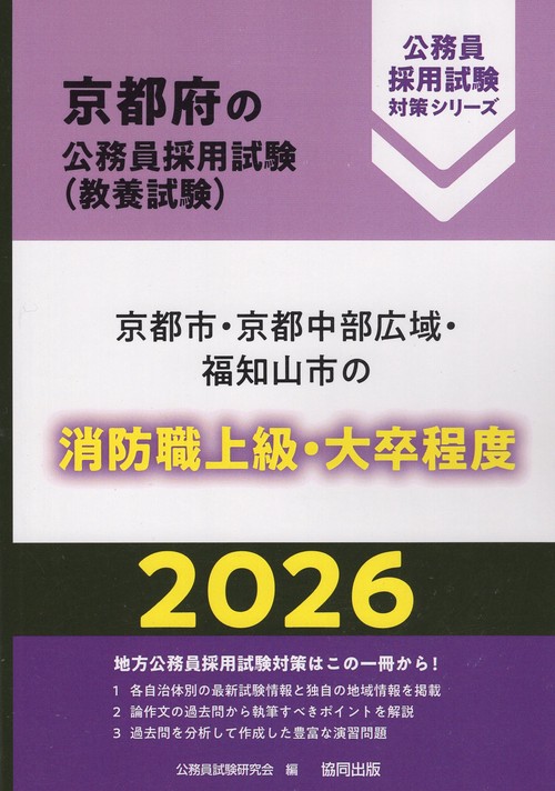 京都市・京都中部広域・福知山市の消防職上級・大卒程度 2026年度版