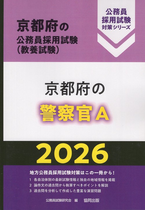 京都府の警察官A 2026年度版