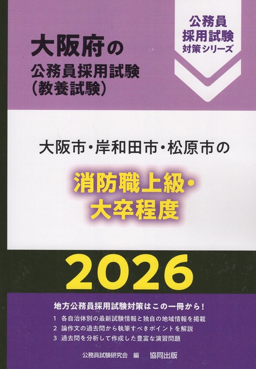 大阪市・岸和田市・松原市の消防職上級・大卒程度 2026年度版