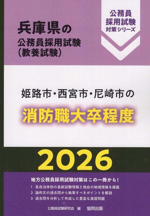 姫路市・西宮市・尼崎市の消防職大卒程度 2026年度版