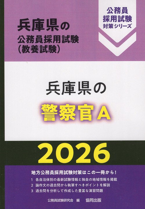 兵庫県の警察官A 2026年度版