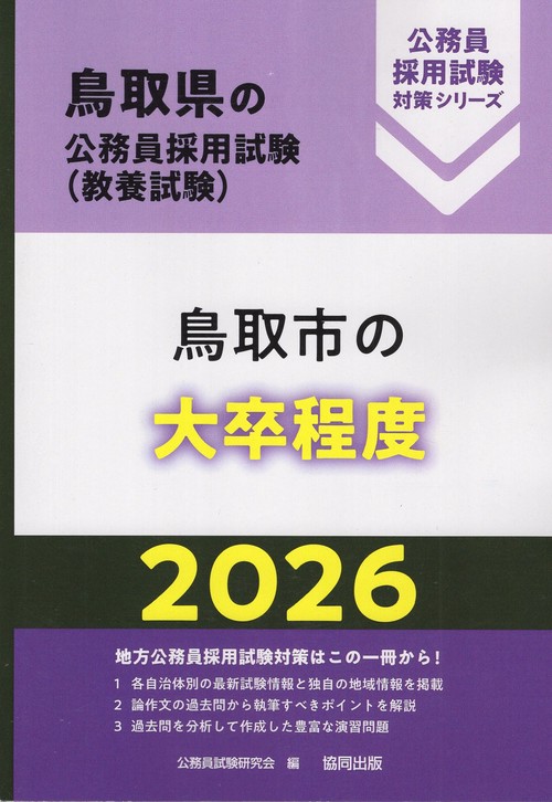 鳥取市の大卒程度 2026年度版
