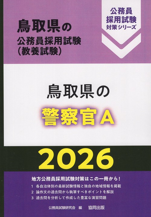 鳥取県の警察官A 2026年度版
