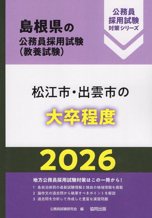 松江市・出雲市の大卒程度 2026年度版