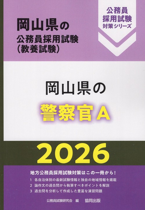 岡山県の警察官A 2026年度版