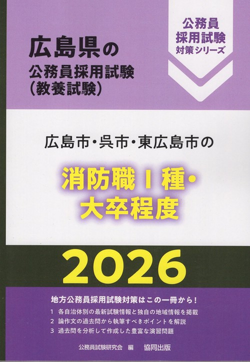 広島市・呉市・東広島市の消防職Ⅰ種・大卒程度 2026年度版